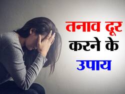 एग्जाम की टेंशन हो या काम की चिंता पलभर में हो जाएगी दूर अगर करेंगे ये 5 काम, दूसरा काम हर किसी के लिए जरूरी