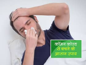 कोरोना की सिखाई ये 4 अच्छी आदतें आपको बदलते मौसम में कॉमन कोल्ड से बचाएंगी, जानें कोल्ड से बचने के आसान टिप्स
