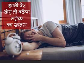 जरूरत से ज्यादा सोएं तो एक चौथाई तक घट जाएगी आपकी उम्र, स्टडी में दावा बढ़ता है 25 फीसदी तक स्ट्रोक का खतरा जरूरत से ज्यादा सोएं तो एक चौथाई तक घट जाएगी आपकी उम्र, स्टडी में दावा बढ़ता है 25 फीसदी तक स्ट्रोक का खतरा