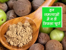 शरीर में जब हो ये 5 समस्याएं तो भूलकर भी न करें त्रिफला चूर्ण का इस्तेमाल, फायदे की जगह शरीर को पहुंचेगा नुकसान