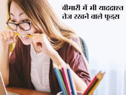 उम्र के साथ कम न हो याददाश्त इसलिए खाएं ये 5 फूड्स, सस्ते और हेल्दी भी हैं ये 5 फूड्स