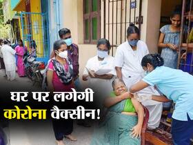 बंगाल में कोरोना वैक्सीनेशन को गति देने के लिए सरकार ने शुरू किया घर-घर अभियान, जानें किन लोगों को लगेगा टीका
