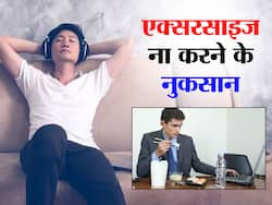 एक्सरसाइज ना करने और सुस्त रहने से सेहत को हो सकते हैं बड़े नुकसान, बढ़ता है 5 बीमारियों का खतरा