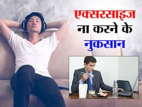 एक्सरसाइज ना करने और सुस्त रहने से सेहत को हो सकते हैं बड़े नुकसान, बढ़ता है 5 बीमारियों का खतरा