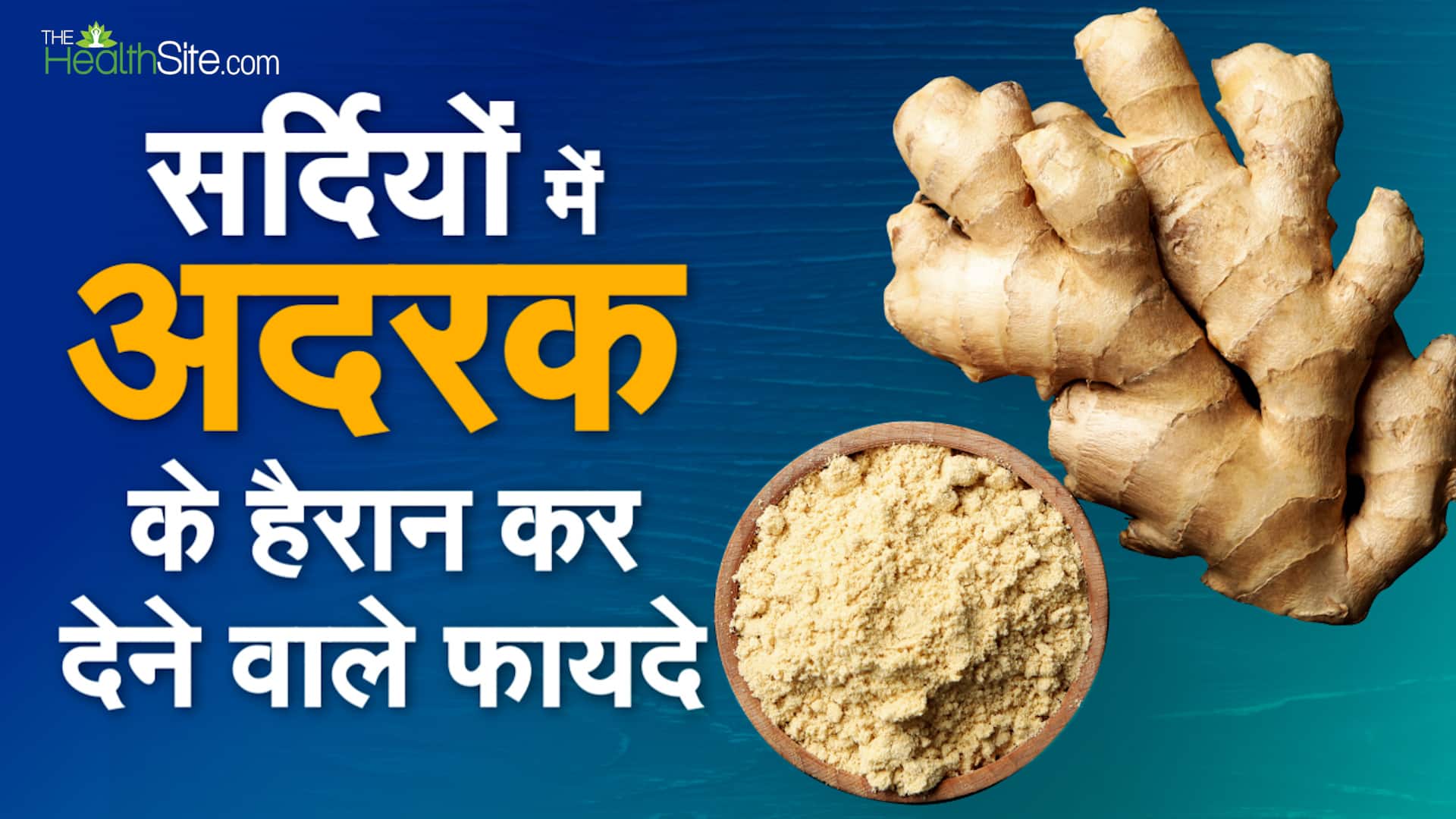 Ginger Benefits In Winters सर्दियों में अदरक खाने के फायदे