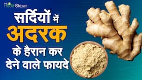 Ginger Benefits In Winters: सर्दियों में अदरक खाने के फायदे