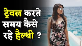 Travel Tips: वेकेशन हेल्थ और फिटनेस टिप्स, क्यों ज़रूरी है काम से ब्रेक लेना? Watch Video Travel Tips: वेकेशन हेल्थ और फिटनेस टिप्स, क्यों ज़रूरी है काम से ब्रेक लेना? Watch Video