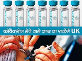 Covaxin लगवाने वालों के लिए अब ब्रिटेन जाना होगा आसान, 22 नवंबर के बाद नहीं रहना होगा क्वारंटाइन में Covaxin लगवाने वालों के लिए अब ब्रिटेन जाना होगा आसान, 22 नवंबर के बाद नहीं रहना होगा क्वारंटाइन में