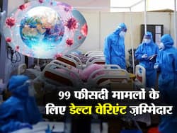 WHO का बयान, दुनियाभर में कोविड के 99 प्रतिशत मामलों के पीछे डेल्टा वेरिएंट