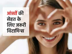 Vitamins for Eyes in hindi : आंखों की रोशनी दुरुस्त रखने के लिए जरूरी हैं ये 5 विटामिन्स, 1 की भी कमी से रोशनी हो सकती है कमजोर