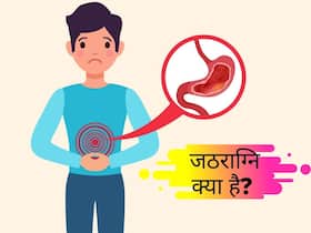 जठराग्नि किसे कहते हैं; जानिए पाचन अग्नि के प्रकार और इसे तेज करने के उपाय