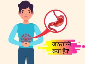 जठराग्नि किसे कहते हैं; जानिए पाचन अग्नि के प्रकार और इसे तेज करने के उपाय जठराग्नि किसे कहते हैं; जानिए पाचन अग्नि के प्रकार और इसे तेज करने के उपाय