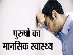 पुरुष क्यों नहीं करते हैं अपनी मानसिक सेहत के बारे में बात? एक्सपर्ट ने बताए कारण, बचाव के उपाय पुरुष क्यों नहीं करते हैं अपनी मानसिक सेहत के बारे में बात? एक्सपर्ट ने बताए कारण, बचाव के उपाय