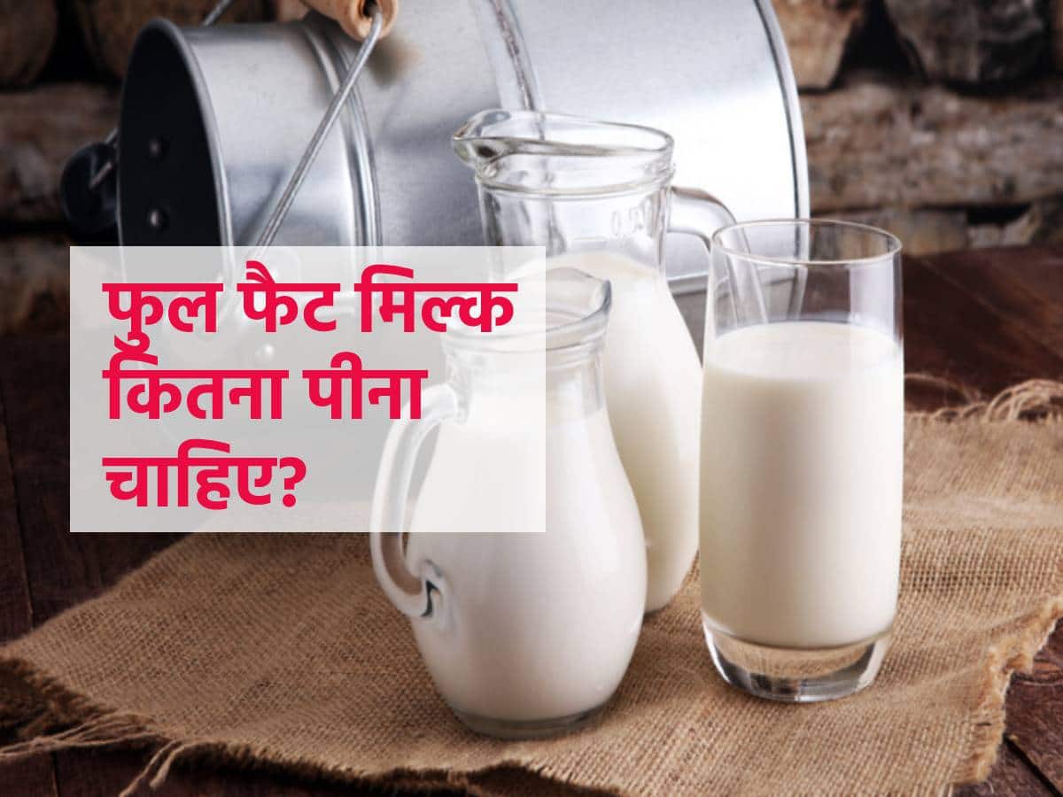 फुल फैट मिल्क पीने के भी हैं जबरदस्त फायदे, जानें साइंस के मुताबिक