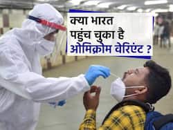 Omicron Variant: इन देशों में पहुंचा कोरोना का सबसे खतरनाक वेरिएंट ओमिक्रोन, भारत में कितने हैं ओमिक्रोन के केस?