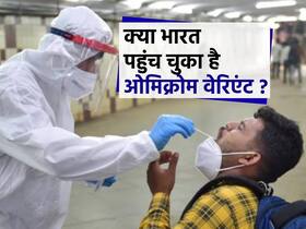 Omicron Variant: इन देशों में पहुंचा कोरोना का सबसे खतरनाक वेरिएंट ओमिक्रोन, भारत में कितने हैं ओमिक्रोन के केस?