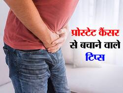 Men's health awareness month : एक्सरसाइज और डाइट कर सकती है प्रोस्टेट कैंसर के खतरे को कम, जानें AICR के 8 बेस्ट टिप्स