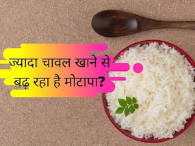 Weight Loss: चावल खाने से वजन बढ़ रहा है तो इसे छोड़कर खाएं ये 5 चींजें, वजन कम होने के साथ मिलेगा भरपूर पोषण