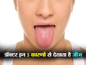 डॉक्टर इन 5 कारणों से देखता है आपकी जीभ! जानें कौन-कौन सी बीमारियों का संकेत देती है आपके मुंह में छिपी जीभ