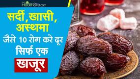 Khajoor Benefits: सर्दियों के मौसम में क्यों खाने चाहिए खजूर, देखिये ये वीडियो !