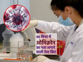 Omicron Detection:  IIT दिल्ली ने विकसित की नयी टेस्टिंग किट, वैज्ञानिकों ने किए डेढ़ घंटे में ओमिक्रोन की पहचान के दावे
