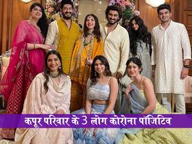 अभिनेता अर्जुन कपूर को दूसरी बार हुआ कोरोना संक्रमण, बहन अंशुला और रिया कपूर भी कोविड पॉजिटिव