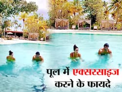 Pool Exercise: मलाइका-अर्जुन ने पूल में की इंटेंस एक्सरसाइज, इस तरह की वर्कआउट के फायदों के बारे में पढ़ें यहां