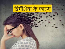 Causes Of Dementia And Alzheimer: लोगों की इन 8 आदतों के कारण बढ़ सकता है डिमेंशिया का खतरा, पढ़ें कौन-सी हैं ये आदतें Causes Of Dementia And Alzheimer: लोगों की इन 8 आदतों के कारण बढ़ सकता है डिमेंशिया का खतरा, पढ़ें कौन-सी हैं ये आदतें