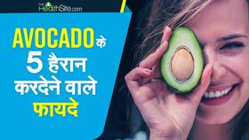 Avocado Superfood: एवोकाडो के 5 हैरान करदेने वाले फायदे, देखिये ये वीडियो Avocado Superfood: एवोकाडो के 5 हैरान करदेने वाले फायदे, देखिये ये वीडियो