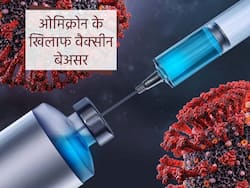 Covid-19 Vaccine And Omicron: स्टडी का दावा, फाइजर, मॉडर्ना और जॉनसन की कोविड वैक्सीन ओमिक्रोन वेरिएंट के खिलाफ कम प्रभावी, बूस्टर डोज लेना ज़रूरी