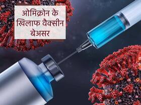 Covid-19 Vaccine And Omicron: स्टडी का दावा, फाइजर, मॉडर्ना और जॉनसन की कोविड वैक्सीन ओमिक्रोन वेरिएंट के खिलाफ कम प्रभावी, बूस्टर डोज लेना ज़रूरी