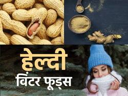 फूड्स जो है सर्दियों में साबित हो सकते हैं आपकी सेहत के सच्चे दोस्त, इन्हें खाने से मिलेगी गर्मी, रहेंगे हेल्दी