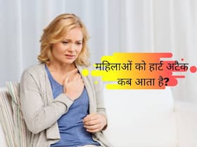 महिलाओं को ज्यादातर इस समय आता है हार्ट अटैक, पुरुषों के मुकाबले थोड़े अलग होते हैं लक्षण, जानिए एक्सपर्ट की राय महिलाओं को ज्यादातर इस समय आता है हार्ट अटैक, पुरुषों के मुकाबले थोड़े अलग होते हैं लक्षण, जानिए एक्सपर्ट की राय