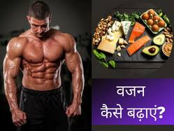 Weight Gain Diet: मोटे होना चाहते हैं सर्दियों में खाएं ये 10 फूड, दुबले-पतले शरीर में आ जाएगी जान