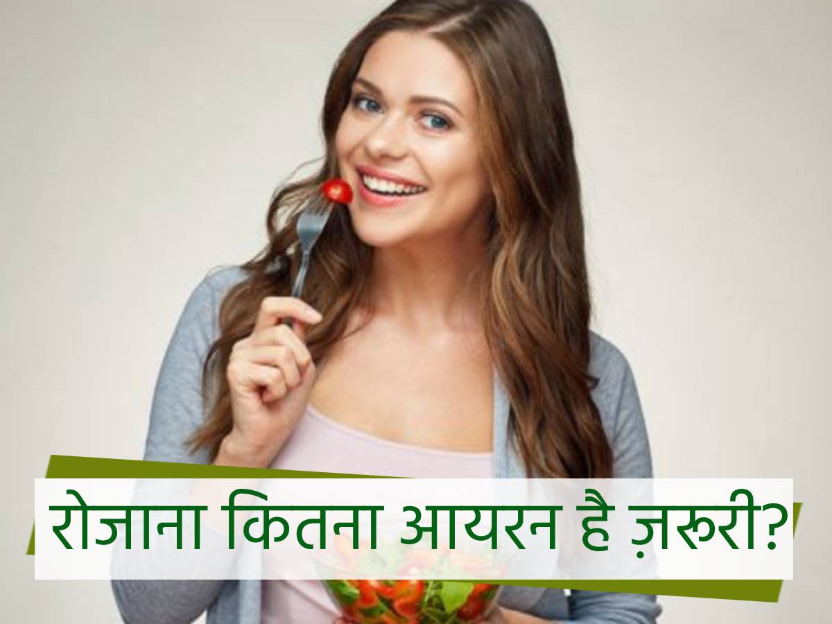 Iron Daily Intake उम्र के साथ बदलती है आयरन की ज़रूरत,जानें किस उम्र
