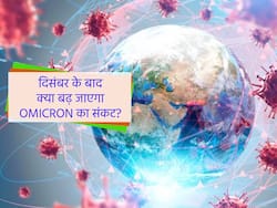 Omicron In Near Future: ओमिक्रोन के हल्के लक्षणों को देख इसे ना समझें 'कमज़ोर', वैज्ञानिक का दावा ​दिसंबर के बाद दिख सकते हैं गम्भीर परिणाम