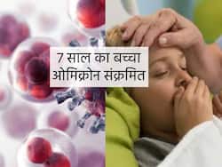 Omicron In West Bengal: पश्चिम बंगाल में 7 साल का बच्चा मिला ओमिक्रोन पॉजिटिव, राज्य का पहला मामला