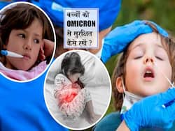 अमेरिका ने 75 लाख बच्चे कोविड पॉजिटिव, ओमिक्रोन के खतरे से बच्चों को सुरक्षित रखने के लिए टिप्स