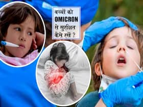 अमेरिका ने 75 लाख बच्चे कोविड पॉजिटिव, ओमिक्रोन के खतरे से बच्चों को सुरक्षित रखने के लिए टिप्स