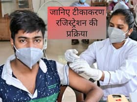 Registration For Vaccination: देशभर में बच्चों के टीकाकरण 1 जनवरी से शुरू होगा रजिस्ट्रेशन, जानिए किन-किन डॉक्युमेंट्स की होगी जरूरत