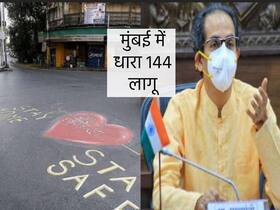 मुंबई में 2 दिनों के लिए धारा 144 लागू, ओमिक्रोन के बढ़ते मामलों के चलते लिया गया फैसला