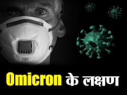 ओमिक्रोन संक्रमितों में दिख रहे हैं ये 2 लक्षण जो हैं पुराने वेरिएंट्स से अलग, जानें कितनी गम्भीर हैं ये समस्याएं