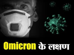 Omicron Symptoms: कोरोना वैक्सीन की दोनों डोज ले चुके ओमिक्रोन संक्रमित मरीजों में नजर आते हैं ये 5 लक्षण