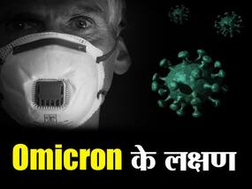 Omicron Symptoms: कोरोना वैक्सीन की दोनों डोज ले चुके ओमिक्रोन संक्रमित मरीजों में नजर आते हैं ये 5 लक्षण