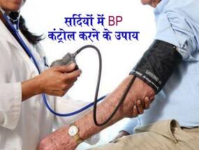 High BP In Winters: हाइपरटेंशन के मरीजों को ठंड में रखना चाहिए इन बातों का ध्यान, नहीं बढ़ेंगी कॉम्प्लिकेशन्स