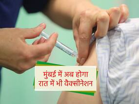 ओमिक्रोन के खतरे के बीच मुंबई में अब रात में भी होगा वैक्सीनेशन, कोविड प्रतिबंध 31 दिसंबर तक रहेंगे लागू