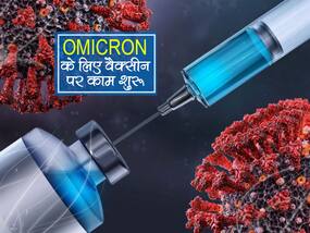 जल्द आ सकती है ओमिक्रोन से सुरक्षा देने वाली वैक्सीन, ऑक्सफोर्ड-एस्ट्राजेनेका मिलकर बना रहे हैं टीका