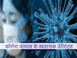 Variants of Coronavirus: साल 2021 में कोरोना वायरस के इन वेरिएंट्स ने मचायी खलबली, जानें कौन साबित हुआ कितना घातक