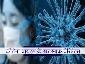 Variants of Coronavirus: साल 2021 में कोरोना वायरस के इन वेरिएंट्स ने मचायी खलबली, जानें कौन साबित हुआ कितना घातक