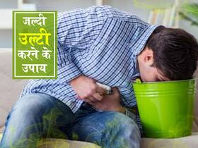पार्टी के बाद जिन लोगों को होती है ‘उल्टी न कर पाने’ की शिकायत, उनके काम आ सकती हैं ये टिप्स पार्टी के बाद जिन लोगों को होती है ‘उल्टी न कर पाने’ की शिकायत, उनके काम आ सकती हैं ये टिप्स